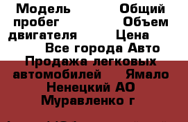  › Модель ­ audi › Общий пробег ­ 250 000 › Объем двигателя ­ 20 › Цена ­ 354 000 - Все города Авто » Продажа легковых автомобилей   . Ямало-Ненецкий АО,Муравленко г.